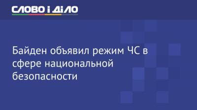 Джо Байден - Байден объявил режим ЧС в сфере национальной безопасности - ru.slovoidilo.ua