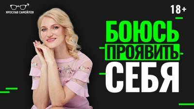 Боюсь проявить себя: как раскрыть свой потенциал? - skuke.net