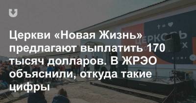 Церкви «Новая Жизнь» предлагают выплатить 170 тысяч долларов. В ЖРЭО объяснили, откуда такие цифры - news.tut.by - Минск - Строительство