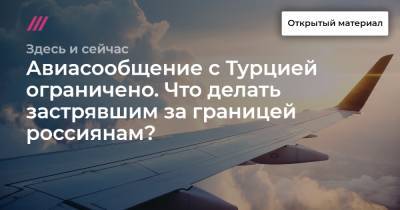 Авиасообщение с Турцией закрыто. Что делать застрявшим за границей россиянам? Отвечает вице-президент Ассоциации туроператоров - tvrain.ru - Турция - Минск - Белград - Каир - Кишинев - Абу-Даби - Стамбул - Катар - Доха