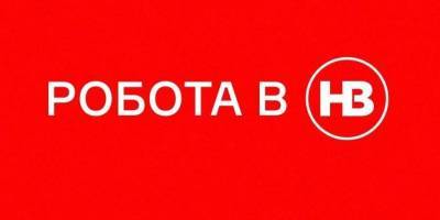 Вакансия - Вакансия. НВ ищет Digital marketing manager - nv.ua - Украина