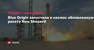 Джефф Безос - Теперь с манекеном. Blue Origin запустила в космос обновленную ракету New Shepard - nv.ua