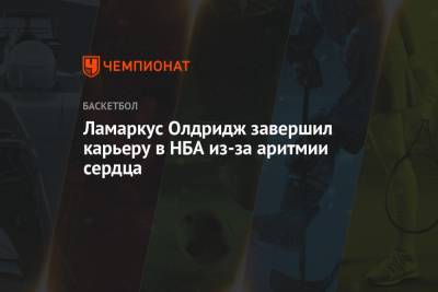 Антонио Сперс - Ламаркус Олдридж завершил карьеру в НБА из-за аритмии сердца - championat.com - Лос-Анджелес