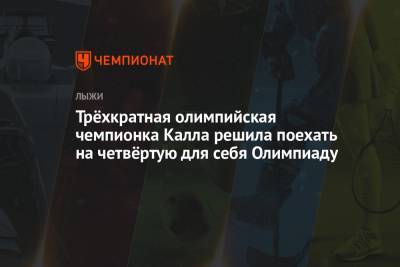 Трёхкратная олимпийская чемпионка Калла решила поехать на четвёртую для себя Олимпиаду - championat.com - Пекин
