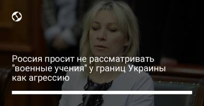 Россия просит не рассматривать "военные учения" у границ Украины как агрессию - liga.net - Москва - Вена