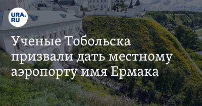 Ученые Тобольска призвали дать местному аэропорту имя Ермака - ura.news - Тобольск - Уральск