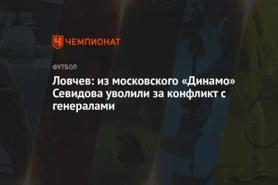 Евгений Ловчев - Ловчев: из московского «Динамо» Севидова уволили за конфликт с генералами - championat.com - Москва - Лос-Анджелес - Киев