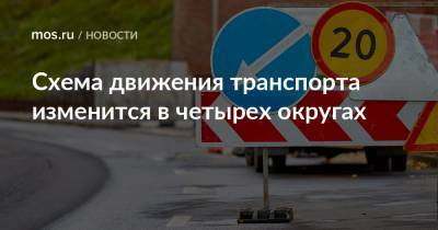 Схема движения транспорта изменится в четырех округах - mos.ru - Москва