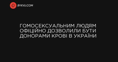 Гомосексуальним людям офіційно дозволили бути донорами крові в України - bykvu.com