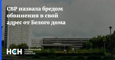 Джо Байден - СВР назвала бредом обвинения в свой адрес от Белого дома - nsn.fm