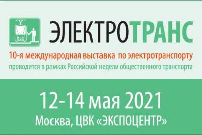 Выставка «ЭлектроТранс 2021» стартует в мае - versia.ru