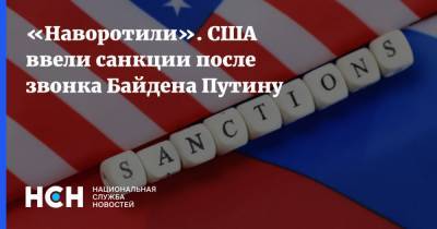 Джо Байден - «Наворотили». США ввели санкции после звонка Байдена Путину - nsn.fm - Москва - Вашингтон