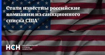 Джо Байден - Стали известны российские компании из санкционного списка США - nsn.fm - США - Вашингтон - Крым