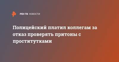 Полицейский платил коллегам за отказ проверять притоны с проститутками - ren.tv - Москва