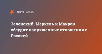 Владимир Зеленский - Ангела Меркель - Денис Пушилин - Эммануэль Макрон - Зеленский, Меркель и Макрон обсудят напряженные отношения с Россией - ren.tv - Украина - Киев - ДНР - Донбасс - Донецкая обл.