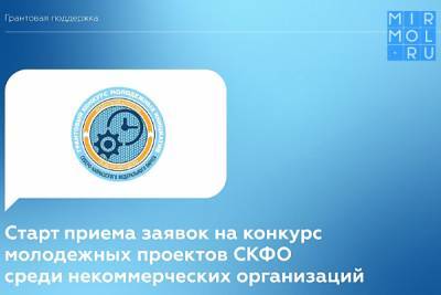 Некоммерческие организации Дагестана могут принять участие в конкурсе проектов НКО СКФО - mirmol.ru - респ. Дагестан - окр. Скфо