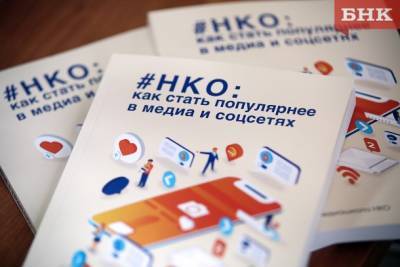 Игорь Булатов - Игорь Булатов распределил среди муниципалитетов миллион рублей на поддержку НКО - bnkomi.ru - респ. Коми - Сыктывкар