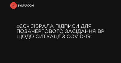 «ЄС» зібрала підписи для позачергового засідання ВР щодо ситуації з COVID-19 - bykvu.com