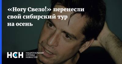 Максим Покровский - «Ногу Свело!» перенесли свой сибирский тур на осень - nsn.fm - Москва