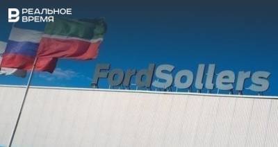 Завод Ford в Турции останавливает поставки компонентов для Sollers — компания поставляет запчасти в Татарстан - realnoevremya.ru - шт. Огайо - респ. Татарстан - Турция - штат Кентукки - штат Канзас - Detroit