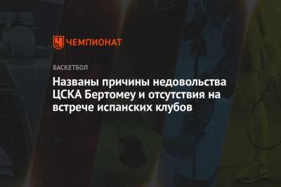 Названы причины недовольства ЦСКА Бертомеу и отсутствия на встрече испанских клубов - championat.com - Афины