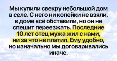 Купили свекру собственный дом, но он не спешит от нас съезжать - skuke.net