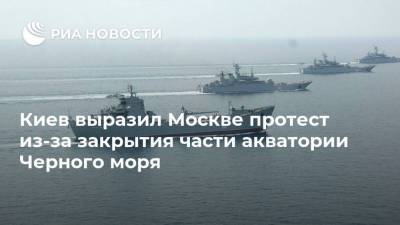 Мария Захарова - Дмитрий Песков - Киев выразил Москве протест из-за закрытия части акватории Черного моря - ria.ru - Москва - Россия - Украина - Киев