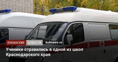 Ученики отравились в одной из школ Краснодарского края - kubnews.ru - Краснодарский край