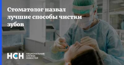 Стоматолог назвал лучшие способы чистки зубов - nsn.fm