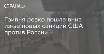 Гривня резко пошла вниз из-за новых санкций США против России - strana.ua - Украина