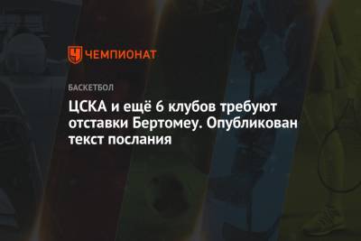 ЦСКА и ещё 6 клубов требуют отставки Бертомеу. Опубликован текст послания - championat.com - Афины
