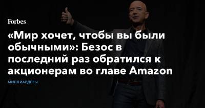 Джефф Безос - «Мир хочет, чтобы вы были обычными»: Безос в последний раз обратился к акционерам во главе Amazon - forbes.ru