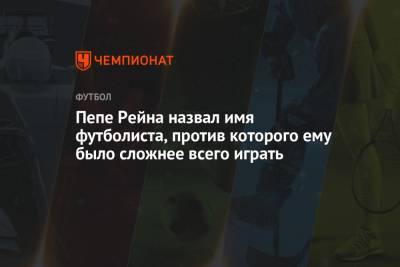 Дидье Дрогба - Пепе Рейна назвал имя футболиста, против которого ему было сложнее всего играть - championat.com - Англия