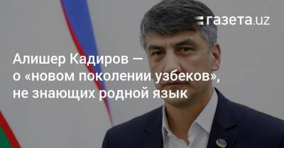 Владимир Путин - Алишер Кадиров — о «новом поколении узбеков», не знающих родной язык - gazeta.uz - Узбекистан