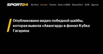 Оливер Каски - Опубликовано видео победной шайбы, которая вывела «Авангард» в финал Кубка Гагарина - sport24.ru - Москва