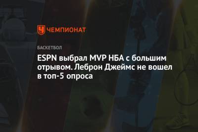 Джеймс Леброн - Яннис Адетокунбо - Джеймс Харден - Никола Йокич - ESPN выбрал MVP НБА с большим отрывом. Леброн Джеймс не вошел в топ-5 опроса - championat.com - Лос-Анджелес