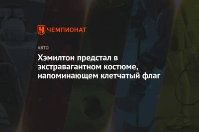 Льюис Хэмилтон - Хэмилтон предстал в экстравагантном костюме, напоминающем клетчатый флаг - championat.com