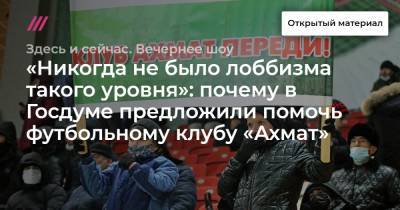 Рамзан Кадыров - «Никогда не было лоббизма такого уровня»: почему в Госдуме предложили помочь футбольному клубу «Ахмат» - tvrain.ru