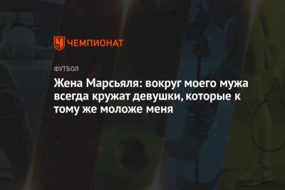Антони Марсьяля - Жена Марсьяля: вокруг моего мужа всегда кружат девушки, которые к тому же моложе меня - championat.com