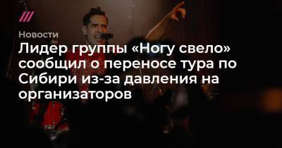 Алексей Навальный - Лидер группы «Ногу свело» сообщил о переносе тура по Сибири из-за давления на организаторов - tvrain.ru