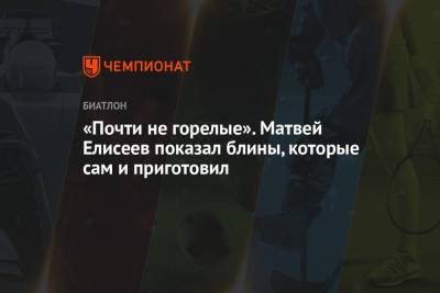 Матвей Елисеев - Майя Фийон - «Почти не горелые». Матвей Елисеев показал блины, которые сам и приготовил - championat.com - Австрия - Норвегия