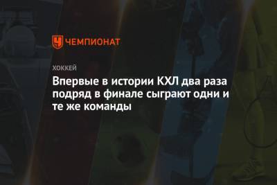 Впервые в истории КХЛ два раза подряд в финале сыграют одни и те же команды - championat.com - Москва - Санкт-Петербург - Омск - Ярославль