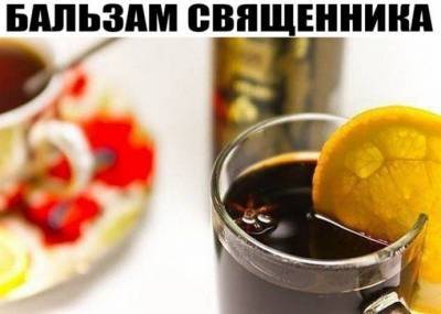​Бальзам священника - skuke.net