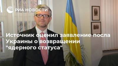 Андрей Мельник - Источник оценил заявление посла Украины о возвращении "ядерного статуса" - ria.ru - Москва - Россия - Украина - Германия