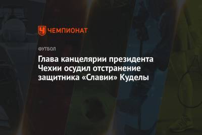 Глава канцелярии президента Чехии осудил отстранение защитника «Славии» Куделы - championat.com - Прага