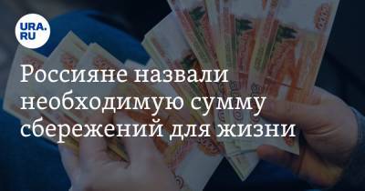 Россияне назвали необходимую сумму сбережений для жизни - ura.news - Москва - Санкт-Петербург - Владивосток