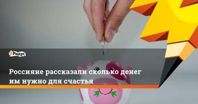 Россияне рассказали сколько денег им нужно для счастья - ridus.ru - Москва - Санкт-Петербург - Саратов - Красноярск - Приморье край - Хабаровск - Владивосток - Томск