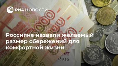 Россияне назвали желаемый размер сбережений для комфортной жизни - ria.ru - Москва - Россия - Санкт-Петербург - Саратов - Красноярск - Хабаровск - Владивосток - Томск