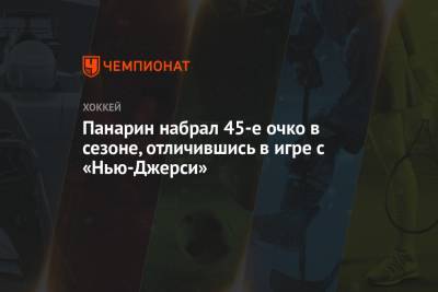 Артемий Панарин - Панарин набрал 45-е очко в сезоне, отличившись в игре с «Нью-Джерси» - championat.com - Нью-Йорк - шт.Нью-Джерси - Нью-Йорк