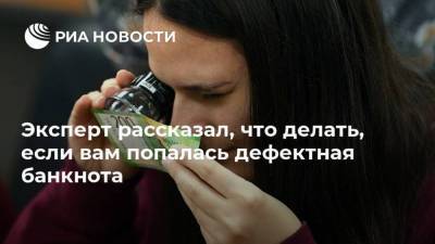Александр Борисов - Эксперт рассказал, что делать, если вам попалась дефектная банкнота - smartmoney.one